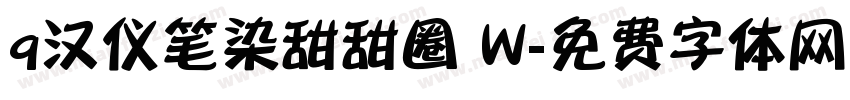 q汉仪笔染甜甜圈 W字体转换